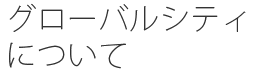 グローバルシティについて