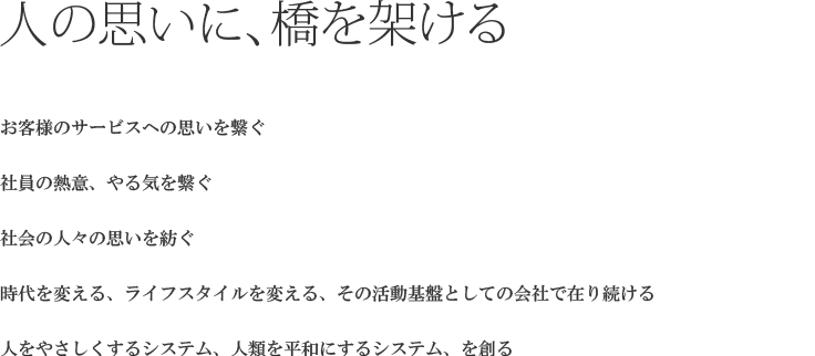 人の思いに、橋を架ける。グローバルシティ。